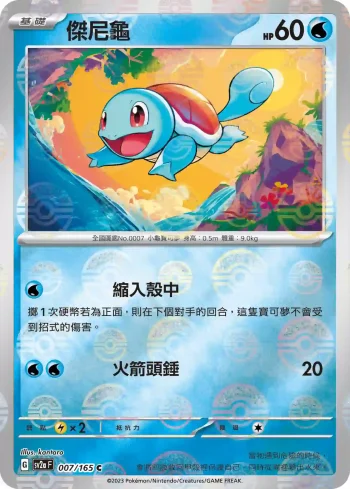 SV2aF 007/165 傑尼龜(精靈球閃)(強化擴充包「寶可夢卡牌151」)