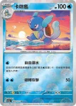 SV2aF 007/165 傑尼龜(精靈球閃)(強化擴充包「寶可夢卡牌151」)