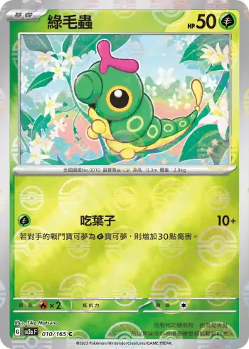 SV2aF 010/165 綠毛蟲(精靈球閃)(強化擴充包「寶可夢卡牌151」)