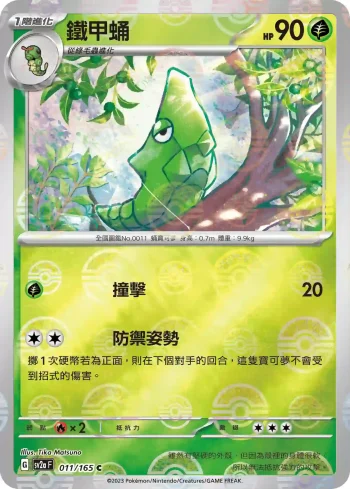 SV2aF 011/165 鐵甲蛹(精靈球閃)(強化擴充包「寶可夢卡牌151」)