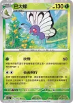 SV2aF 012/165 巴大蝶(精靈球閃)(強化擴充包「寶可夢卡牌151」)