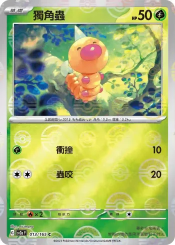 SV2aF 013/165 獨角蟲(精靈球閃)(強化擴充包「寶可夢卡牌151」)