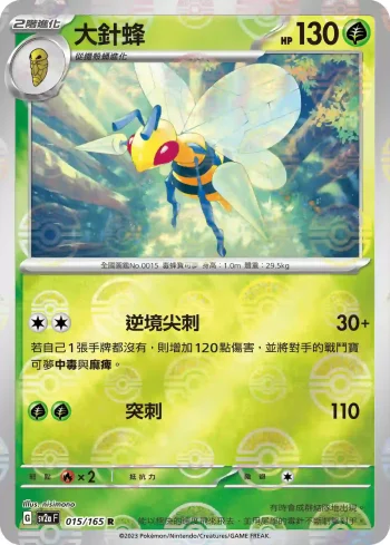 SV2aF 015/165 大針蜂(精靈球閃)(強化擴充包「寶可夢卡牌151」)