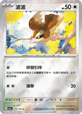 SV2aF 016/165 波波(精靈球閃)(強化擴充包「寶可夢卡牌151」)