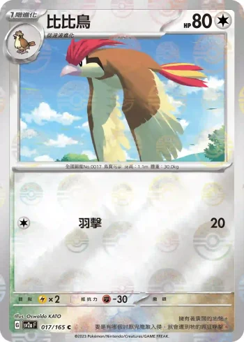 SV2aF 017/165 比比鳥(精靈球閃)(強化擴充包「寶可夢卡牌151」)