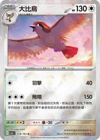 SV2aF 018/165 大比鳥(精靈球閃)(強化擴充包「寶可夢卡牌151」)