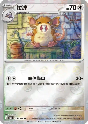 SV2aF 020/165 拉達(精靈球閃)(強化擴充包「寶可夢卡牌151」)