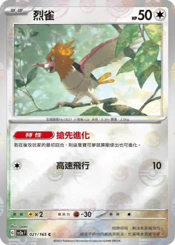 SV2aF 021/165 烈雀(精靈球閃)(強化擴充包「寶可夢卡牌151」)
