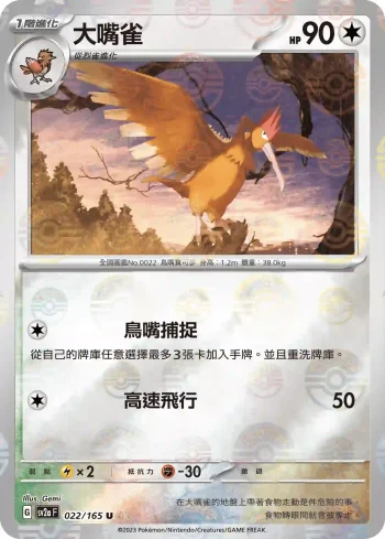 SV2aF 022/165 大嘴雀(精靈球閃)(強化擴充包「寶可夢卡牌151」)