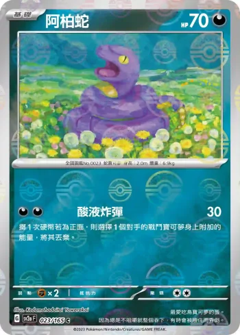 SV2aF 023/165 阿柏蛇(精靈球閃)(強化擴充包「寶可夢卡牌151」)