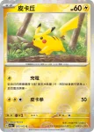 SV2aF 025/165 皮卡丘(精靈球閃)(強化擴充包「寶可夢卡牌151」)
