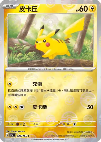 SV2aF 025/165 皮卡丘(精靈球閃)(強化擴充包「寶可夢卡牌151」)