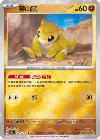 SV2aF 027/165 穿山鼠(精靈球閃)(強化擴充包「寶可夢卡牌151」)