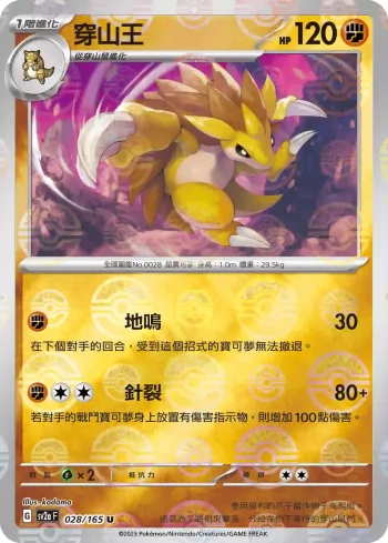 SV2aF 028/165 穿山王(精靈球閃)(強化擴充包「寶可夢卡牌151」)
