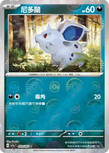 SV2aF 029/165 尼多蘭(精靈球閃)(強化擴充包「寶可夢卡牌151」)