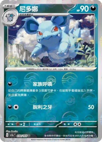 SV2aF 030/165 尼多娜(精靈球閃)(強化擴充包「寶可夢卡牌151」)