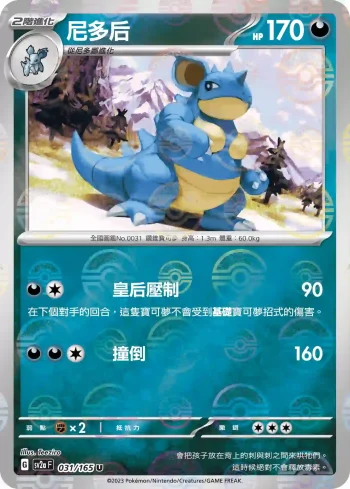 SV2aF 031/165 尼多后(精靈球閃)(強化擴充包「寶可夢卡牌151」)