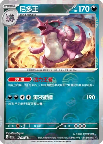 SV2aF 034/165 尼多王(精靈球閃)(強化擴充包「寶可夢卡牌151」)