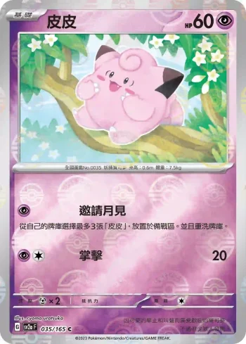 SV2aF 035/165 皮皮(精靈球閃)(強化擴充包「寶可夢卡牌151」)