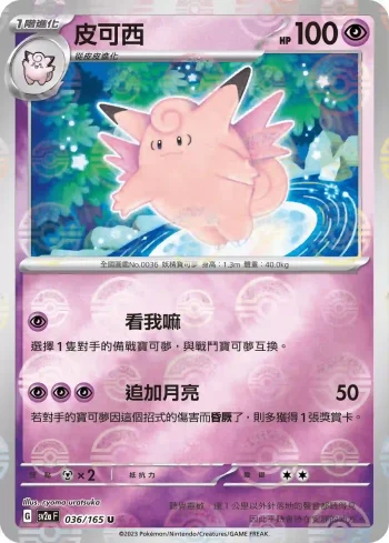 SV2aF 036/165 皮可西(精靈球閃)(強化擴充包「寶可夢卡牌151」)