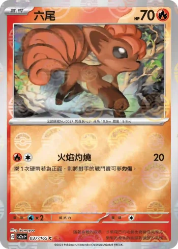 SV2aF 037/165 六尾(精靈球閃)(強化擴充包「寶可夢卡牌151」)