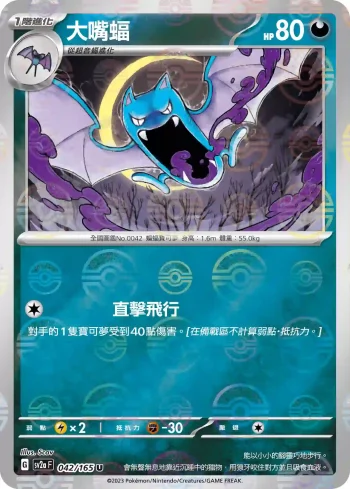 SV2aF 042/165 大嘴蝠(精靈球閃)(強化擴充包「寶可夢卡牌151」)