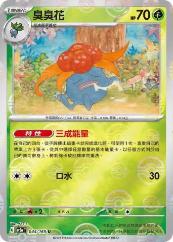 SV2aF 044/165 臭臭花(精靈球閃)(強化擴充包「寶可夢卡牌151」)