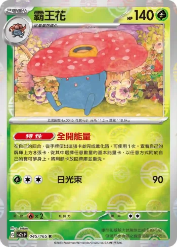 SV2aF 045/165 霸王花(精靈球閃)(強化擴充包「寶可夢卡牌151」)