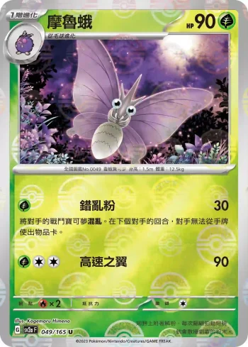 SV2aF 049/165 摩魯蛾(精靈球閃)(強化擴充包「寶可夢卡牌151」)