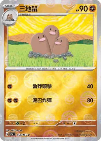 SV2aF 051/165 三地鼠(精靈球閃)(強化擴充包「寶可夢卡牌151」)