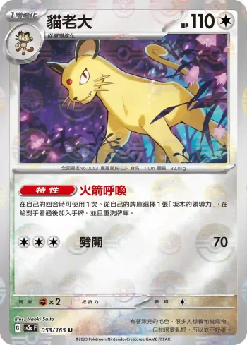 SV2aF 053/165 貓老大(精靈球閃)(強化擴充包「寶可夢卡牌151」)