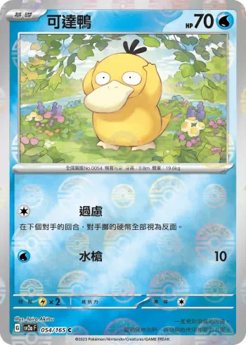 SV2aF 054/165 可達鴨(精靈球閃)(強化擴充包「寶可夢卡牌151」)