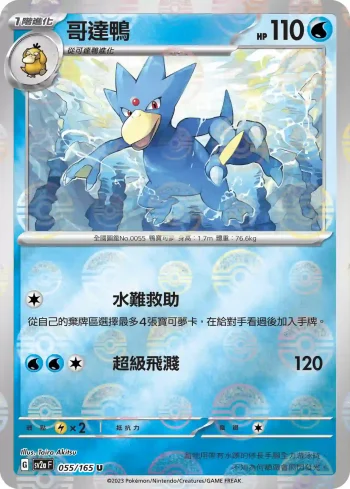 SV2aF 055/165 哥達鴨(精靈球閃)(強化擴充包「寶可夢卡牌151」)