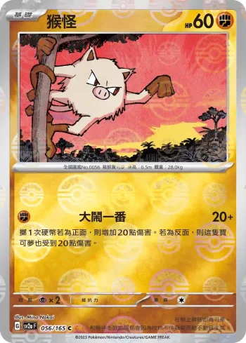 SV2aF 056/165 猴怪(精靈球閃)(強化擴充包「寶可夢卡牌151」)