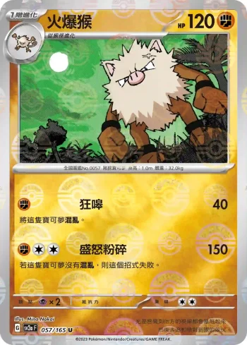 SV2aF 057/165 火爆猴(精靈球閃)(強化擴充包「寶可夢卡牌151」)