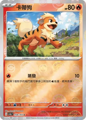 SV2aF 058/165 卡蒂狗(精靈球閃)(強化擴充包「寶可夢卡牌151」)
