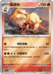 SV2aF 059/165 風速狗(精靈球閃)(強化擴充包「寶可夢卡牌151」)