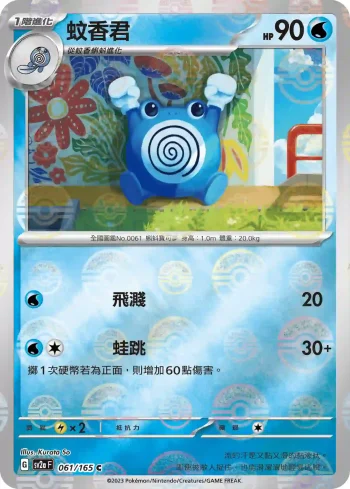SV2aF 061/165 蚊香君(精靈球閃)(強化擴充包「寶可夢卡牌151」)