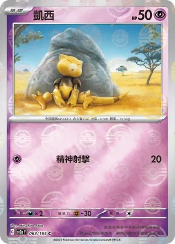 SV2aF 063/165 凱西(精靈球閃)(強化擴充包「寶可夢卡牌151」)
