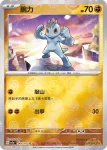 SV2aF 067/165 豪力(精靈球閃)(強化擴充包「寶可夢卡牌151」)