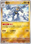 SV2aF 067/165 豪力(精靈球閃)(強化擴充包「寶可夢卡牌151」)