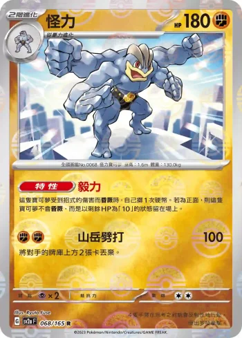 SV2aF 068/165 怪力(精靈球閃)(強化擴充包「寶可夢卡牌151」)