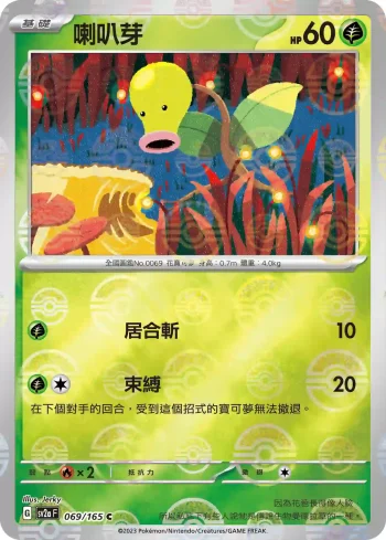 SV2aF 069/165 喇叭芽(精靈球閃)(強化擴充包「寶可夢卡牌151」)
