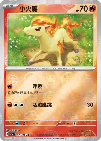 SV2aF 077/165 小火馬(精靈球閃)(強化擴充包「寶可夢卡牌151」)