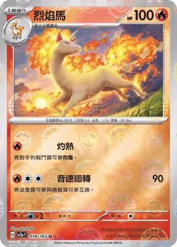 SV2aF 078/165 烈焰馬(精靈球閃)(強化擴充包「寶可夢卡牌151」)