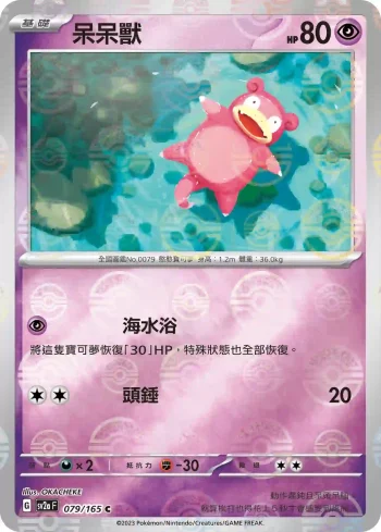 SV2aF 079/165 呆呆獸(精靈球閃)(強化擴充包「寶可夢卡牌151」)
