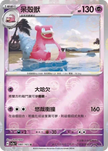 SV2aF 080/165 呆殼獸(精靈球閃)(強化擴充包「寶可夢卡牌151」)