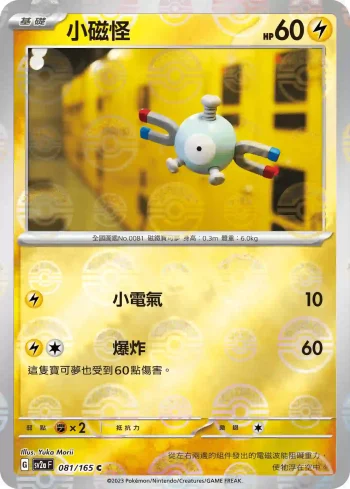SV2aF 081/165 小磁怪(精靈球閃)(強化擴充包「寶可夢卡牌151」)