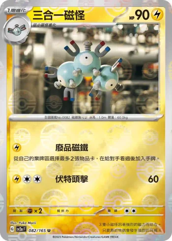SV2aF 082/165 三合一磁怪(精靈球閃)(強化擴充包「寶可夢卡牌151」)
