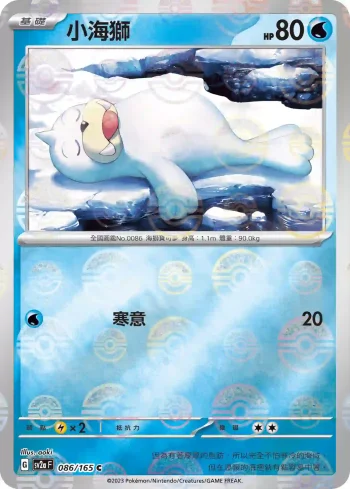 SV2aF 086/165 小海獅(精靈球閃)(強化擴充包「寶可夢卡牌151」)